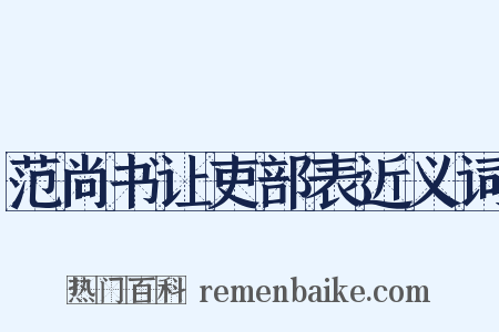 范尚书让吏部表近义词是什么意思的图片
